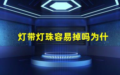 灯带灯珠容易掉吗为什么 灯带灯珠一个多少瓦